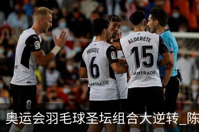 奥运会羽毛球圣坛组合大逆转 陈雨菲2-1赢开门红