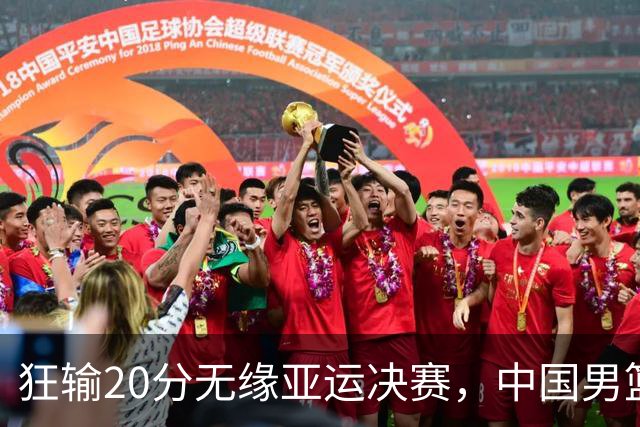 狂输20分无缘亚运决赛，中国男篮惨败日本，将帅赛后齐发声曝真相